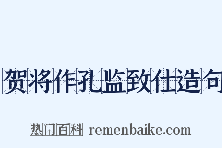 贺将作孔监致仕造句是什么意思的图片
